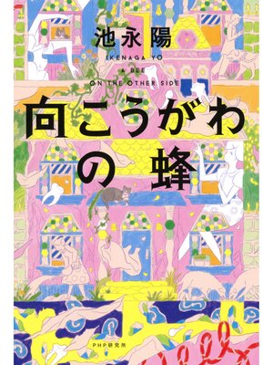 cover image of 向こうがわの蜂